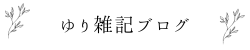 ゆり雑記ブログ